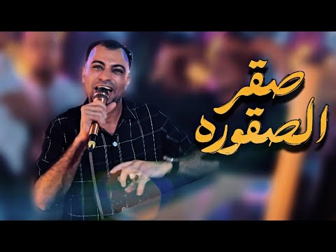احمد عادل كروان الصعيد أغنية صقر الصقوره