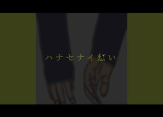 ハナセナイ想い