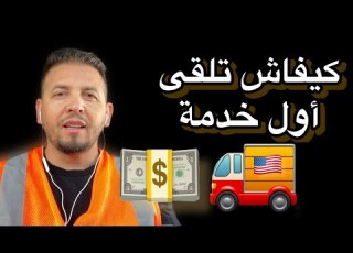كيف تجد أول عمل وكم راتب سائق الشاحنة في أمريكا How To Find Your 1st Job As A New CDL Driver And
