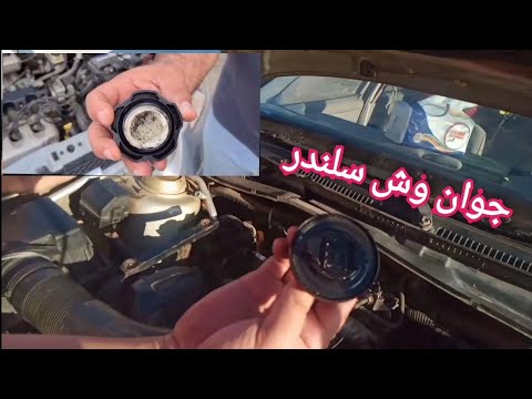 جوان وش سلندر 4 علامات لو موجودين فى العربية يبقى الموتور جاب جوان وش سلندر