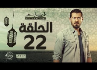 Black Envelope Series Episode 22 Starring Amr Youssef Zarf Esswed Series HD Episode 22