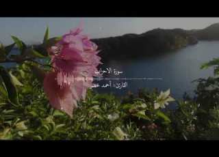  سورة الأحزاب القارئ أحمد خضر