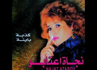 Najat Aatabou Ya Aachiri Audio