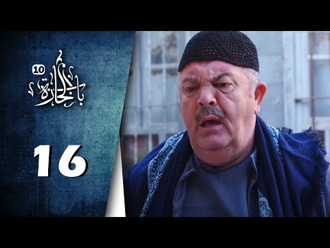 Bab Al Hara HD مسلسل باب الحارة 10 الحلقة 16 السادسة عشر كاملة