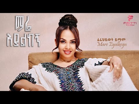 Firehiwot Yimam Fritti Mare Eyalkegn ማሬ እያልከኝ New Ethiopian Music 2025 Official Video Firehiwot Yimam Fritti Mare Eyalkegn ማሬ እያልከኝ New Ethiopian Music 2025 Official Video