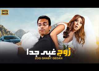 الفيلم الكوميدي زوج غـبـي جـدا كامل بطولة سامح حسين و إنتصار