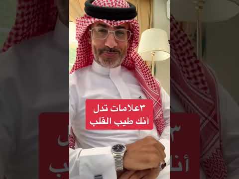 ٣ علامات تدل أنك طيب القلب