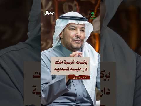 المعجزات العظيمة التي عاشتها حليمة السعدية في رضاعتها للنبي ﷺ فيصل الشهراني في مخيال