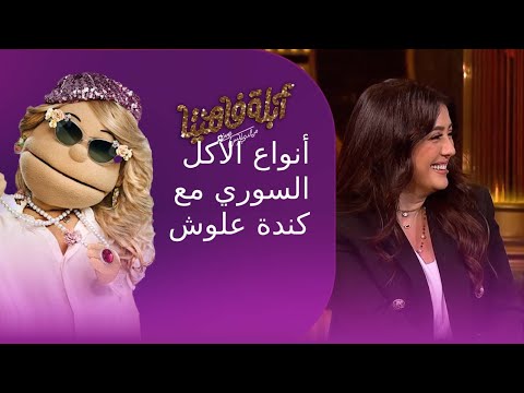 اعرف أنواع الأكل السوري مع كندة علوش في فقرة اطعم الفم تستحي العين أبلة فاهيتا