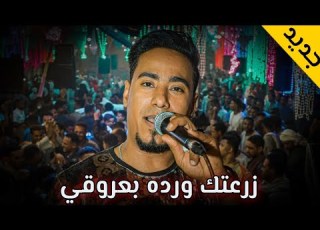  مجرد ما هتسمع الاغنيه دي هتروووق زرعتك ورده بعروقي غزال الصعيد 2022