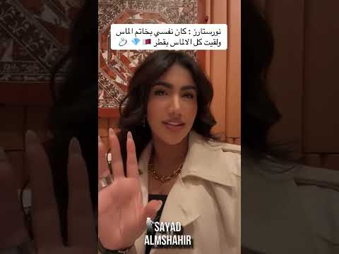 نور ستارز اشتريت افخم خاتم الماس ولاقيت جميع انواع الالماس في قطر