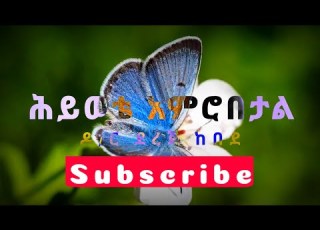 ሕይወቴ አምሮበታል ዶ ር ደረጀ ከበደ Dereje Kebede New Song Lyrics