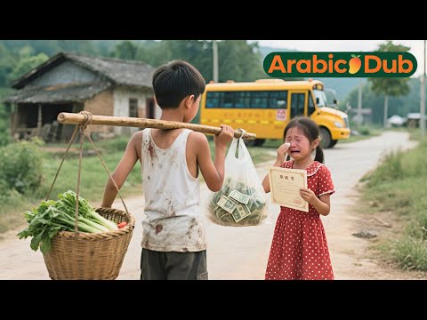 ولد يتيم الوالدين يبيع الخضار عشان أخته تدرس وبعد 20 سنة رجعت غني ة ترد الجميل