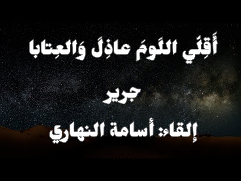 أقلي اللوم عاذل والعتابا جرير يهجو النميري إلقاء أسامة النهاري أقلي اللوم عاذل والعتابا جرير يهجو النميري إلقاء أسامة النهاري