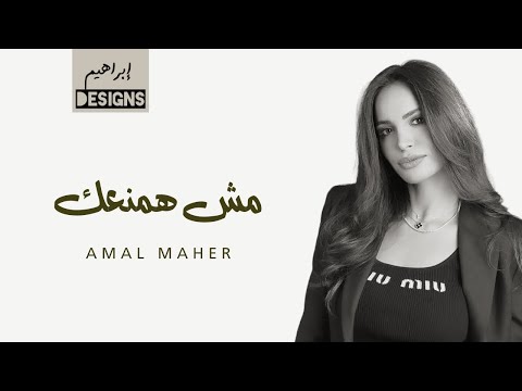 امال ماهر مش همنعك Amal Maher Mesh Hamnaak