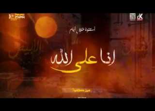 ديمو مهرجان انا على الله محمد الفنان و اسلام الابيض نجوم مصر قريبا SOON