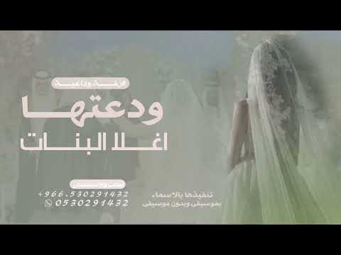 ودعتها اغلا البنات ـ بصوت الفنانه سعاد ـ زفة وداعية عروس 2025 زفة ودعتها اغلى زفات 2025 ودعتها اغلا البنات ـ بصوت الفنانه سعاد ـ زفة وداعية عروس 2025 زفة ودعتها اغلى زفات 2025