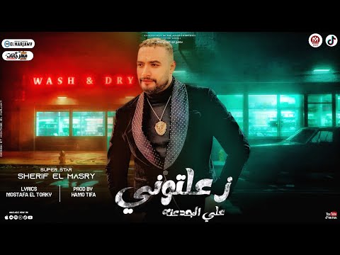 اغنية زعلتونى على الجدعنه شريف المصرى الرقم الصعب توزيع حمو تيفا اغانى 2023