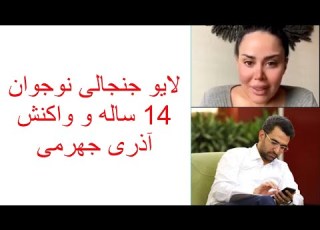  لایو مبتذل پسر 14 ساله با مینا نامدارMina Namdar