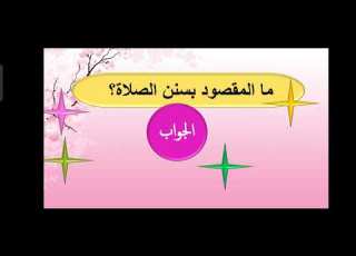 مراجعة التربية الإسلامية للصف الثامن المعلمة ياسمين الجهماني