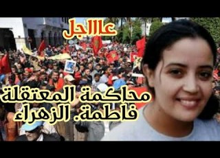  محاكمة المناضلة فاطمة الزهراء المعتقلة بسجن طنجة