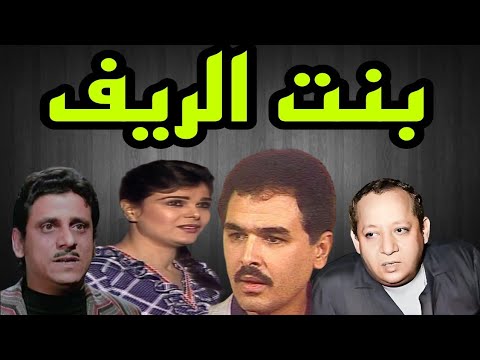 المسلسل البوليسى بنت الريف محمد العربى هناء ثروت جورج سيدهم فاروق نجيب 1