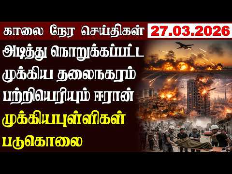 இன ற ய ம க க ய ச ய த கள 27 03 2026 ம யம Morning News Maiyam Media Worldnewstamil