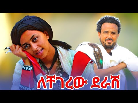 Melaku Ngus Lechegerwu Derash መላኩ ንጉስ ለቸገረው ደራሽ Ethiopian Music 2024
