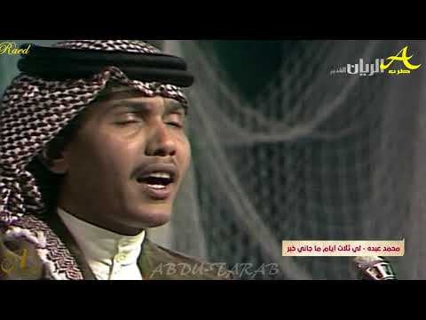 محمد عبده لي ثلاث أيام حفلة قديمة في قطر HD محمد عبده لي ثلاث أيام حفلة قديمة في قطر HD