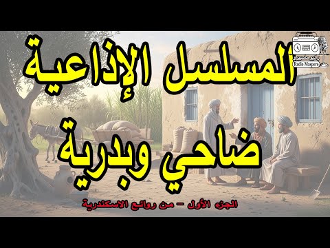 المسلسل الاذاعي ضاحي وبدرية ج1 من روائع الاسكندرية