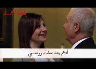  أدهم يعد عشاء رومنسي بائعة الورد الحلقة 52