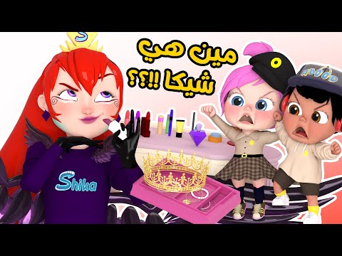 مين هيه شيكا قناة وناسة لولو
