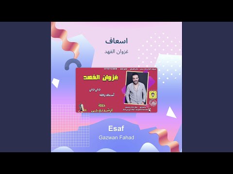 غزوان الفهد اسعاف