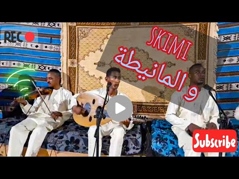 سكيمي يداعب العود بأنامله حتى يتوافق مع الكمنجي عليك وعلى الكيت