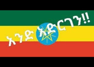 And Adergen አንድ አድርገን ከዘማሪያን Protestant Mezmur From Gospel Singers