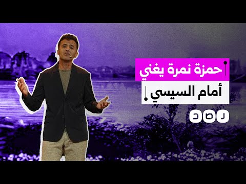 آراء متباينة حول ظهور حمزة نمرة بحفل أمام السيسي كيف علق المصريون