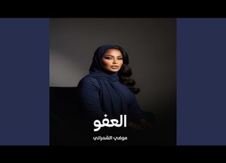  العفو