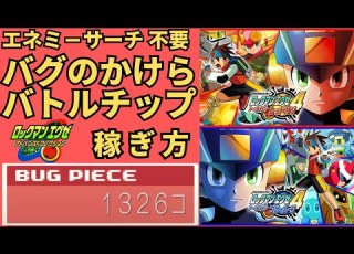  ロックマンエグゼ4 バグのかけら バトルチップ稼ぎ方 アドコレ