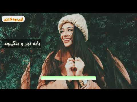 بابه نور و بنگیچه بادریایا جم جم کی همتو سابقه تیت است لذت ببر او جوان Baba Noor And Bangecha Song