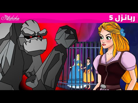 ربانزل الحلقة 5 الأميرات ضد السحرة قصص للأطفال قصة قبل النوم للأطفال رسوم متحركة