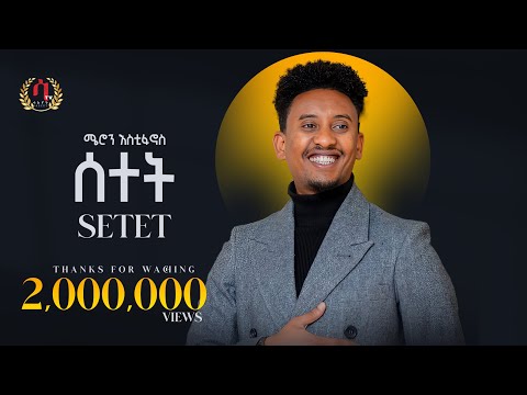 ሰተት ሜሮን እስቲፋኖስ New Eritrean Music 2025 Setet Meron Estifanos Wedi Zemach Official Video ሰተት ሜሮን እስቲፋኖስ New Eritrean Music 2025 Setet Meron Estifanos Wedi Zemach Official Video