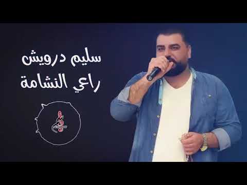 سليم درويش راعي النشامة