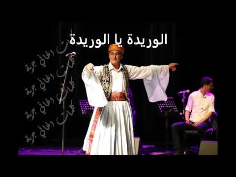 الوريدة الحبيب الجبالي