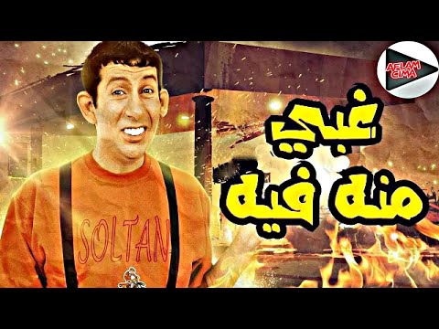 فيلم غبى منه فيه