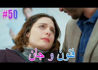  فتون و جان 50