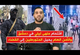 اقتحام كازينو ليالي الشرق بدمشق والأمن العام يعتقل المتورطين ويحيلهم إلى القضاء