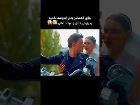 بتهرب يوم فرحها وبتسيب عريسها Movie اكشن Film افلام فيلم دراما