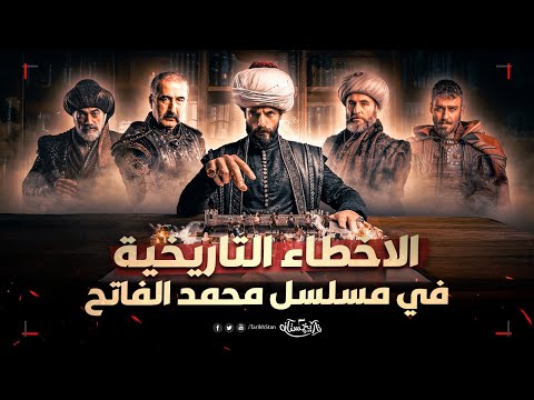 تاريخستان الأخطاء التاريخية في مسلسل محمد الفاتح سلطان الفتوحات