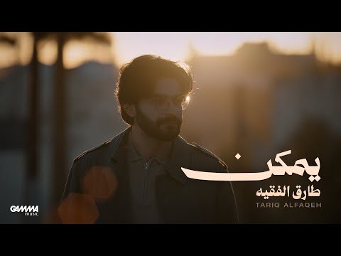 Tariq Alfaqeh Yemken Official Video 2026 طارق الفقيه يمكن