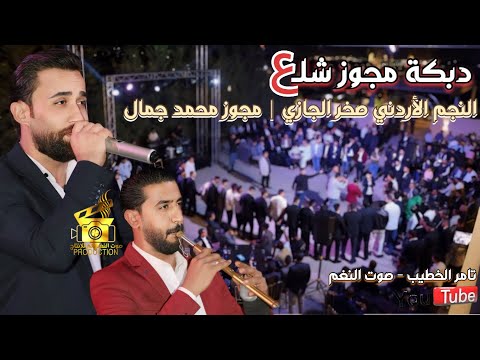 النجم صخر الجازي مجوز شلع بضرب على المفاصل 2024 حفلة د اسامه اللوزي ج2 انتاج تامر الخطيب ابوجروان